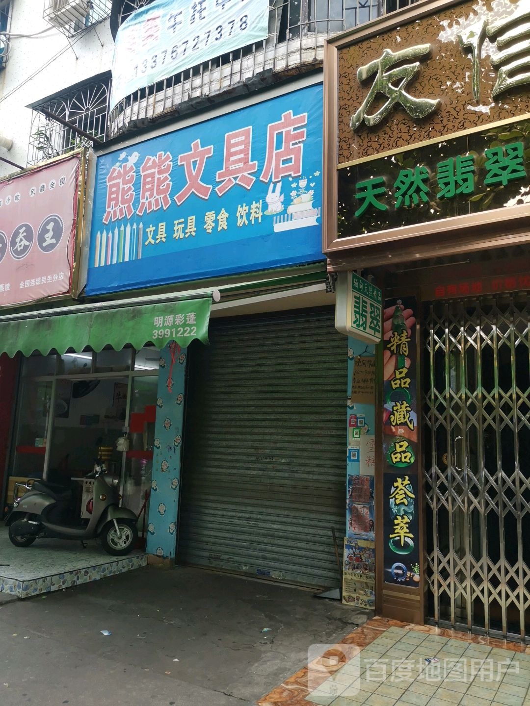 熊熊文具店