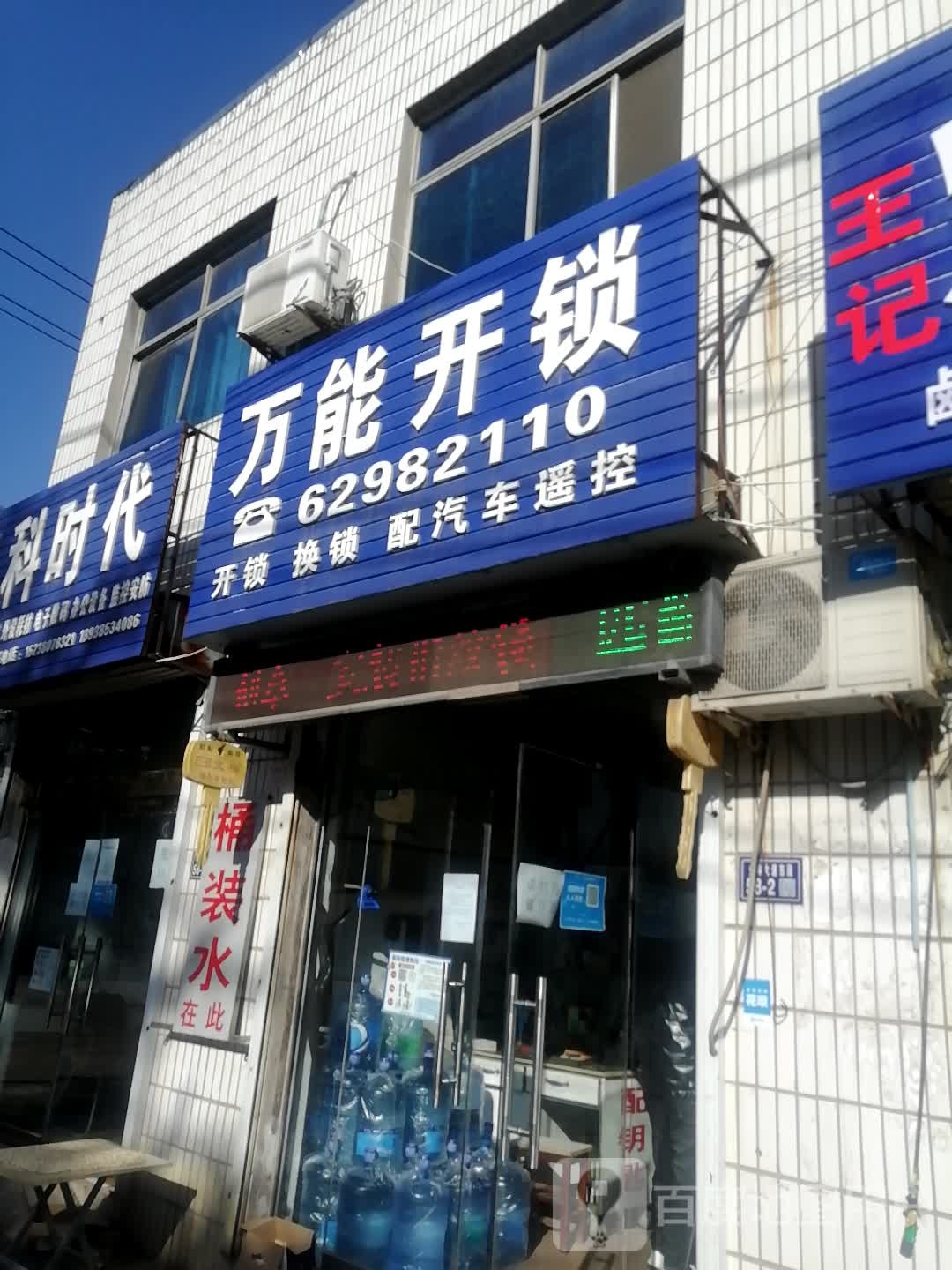 万能开锁(三分店)
