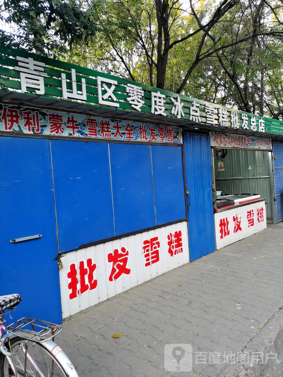 青山区零度冰点雪糕批发总店