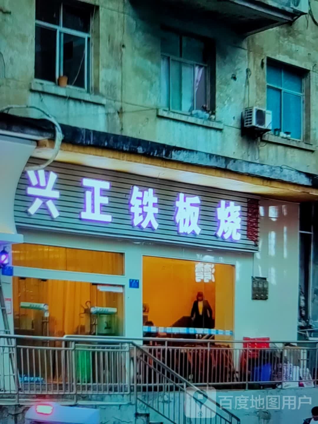 兴正铁板烧
