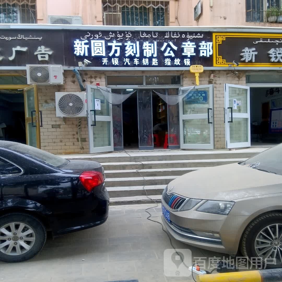 新圆方刻制公章部