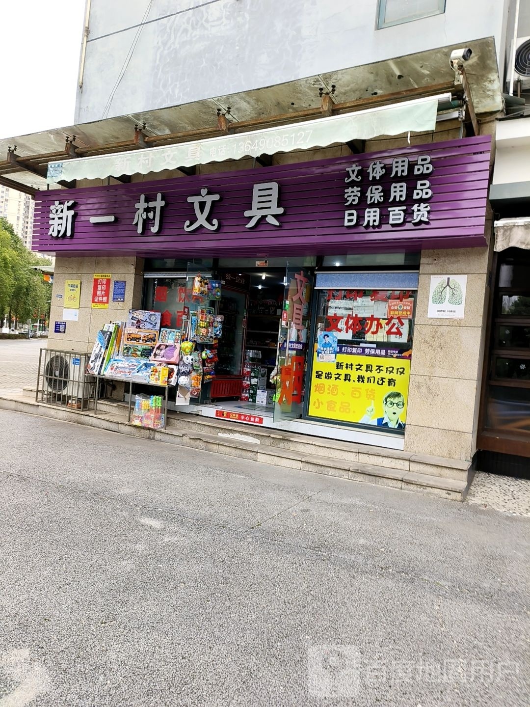 新村文具(东城绿洲B区店)