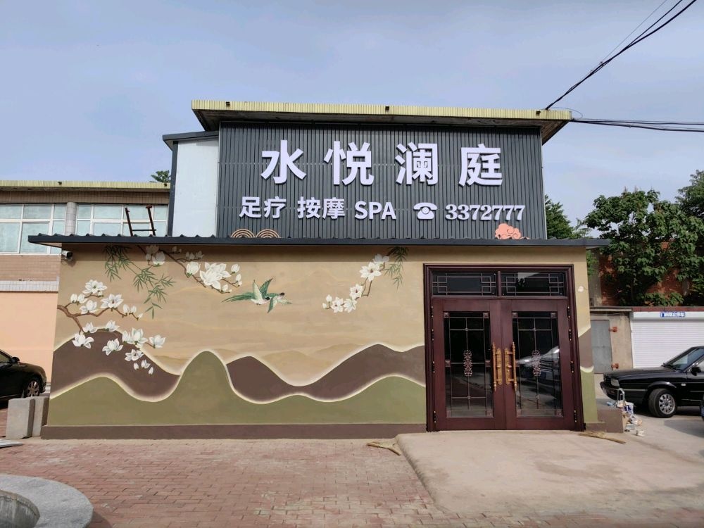 水悦澜庭足疗按摩SPA