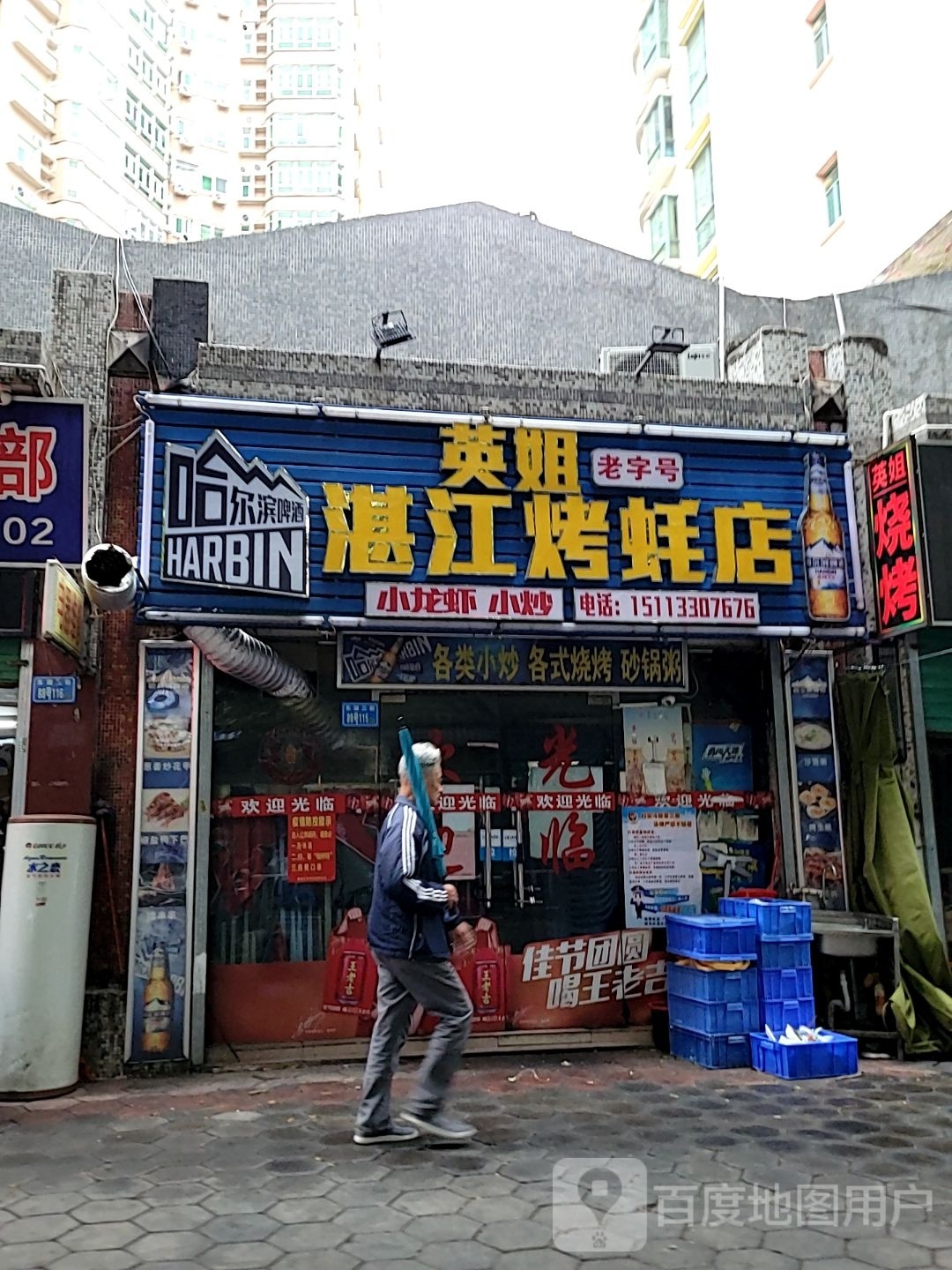 英姐烤烧店(惠城东平店)