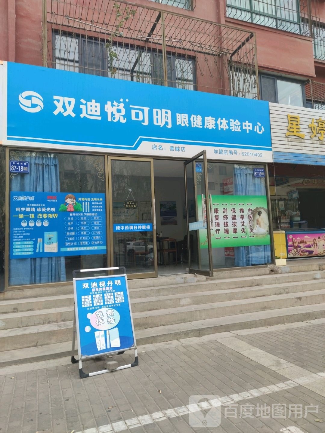 双迪悦可明眼健康体验中心(善睐店)