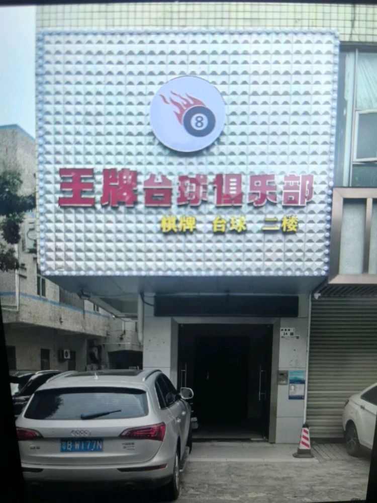 王牌台球俱乐部