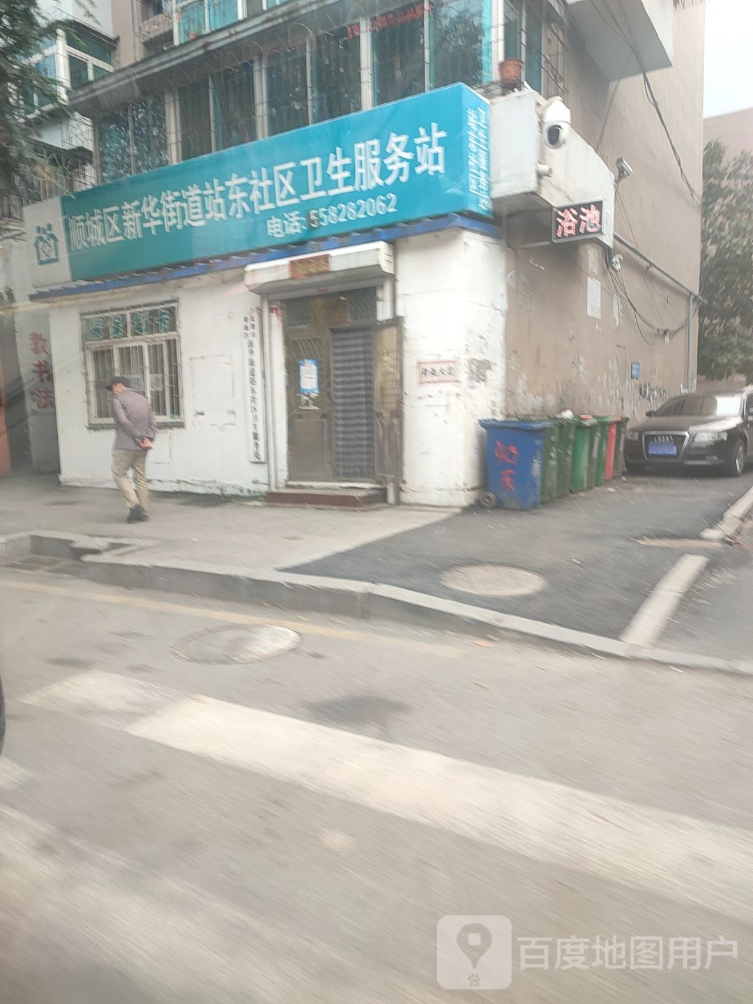 顺城区新华街道站东社区卫生服务站