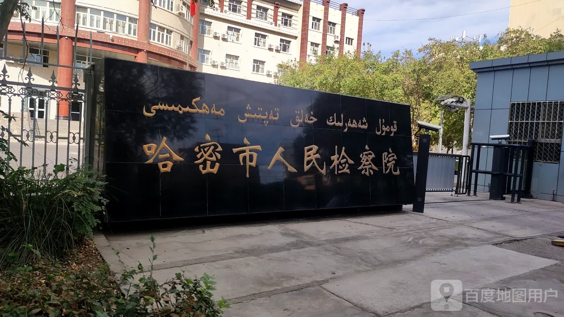 新疆维吾尔自治区人民检察院(哈密分院)