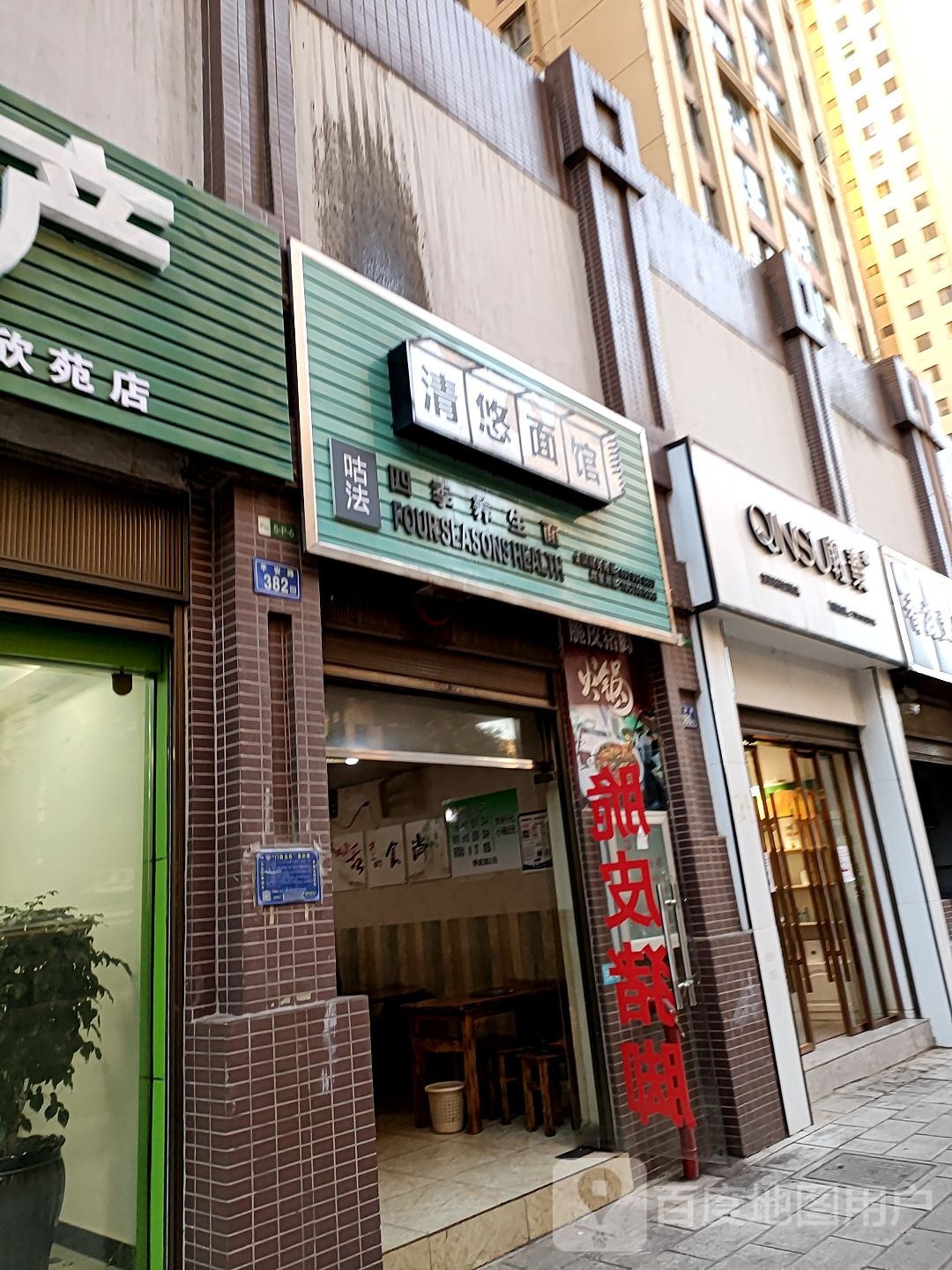 清有面馆(平安路店)