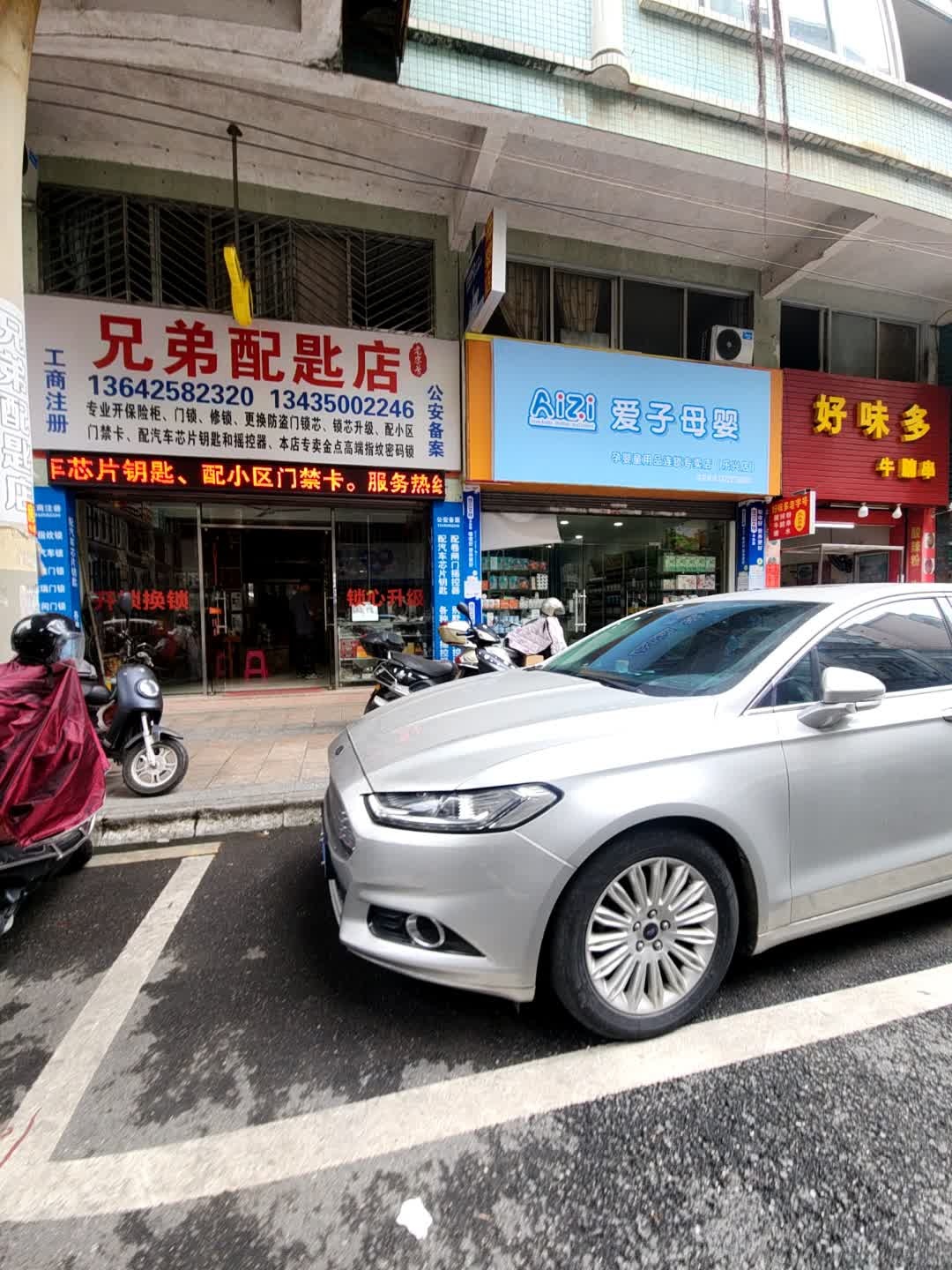 兄弟配匙店
