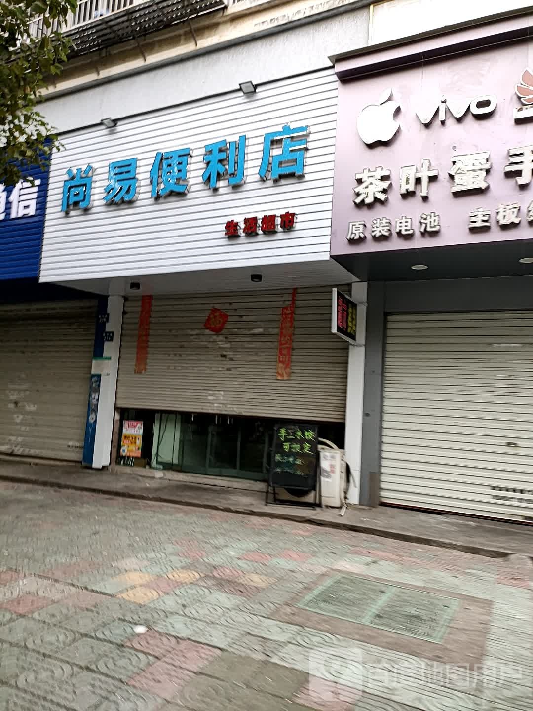 尚易便利店