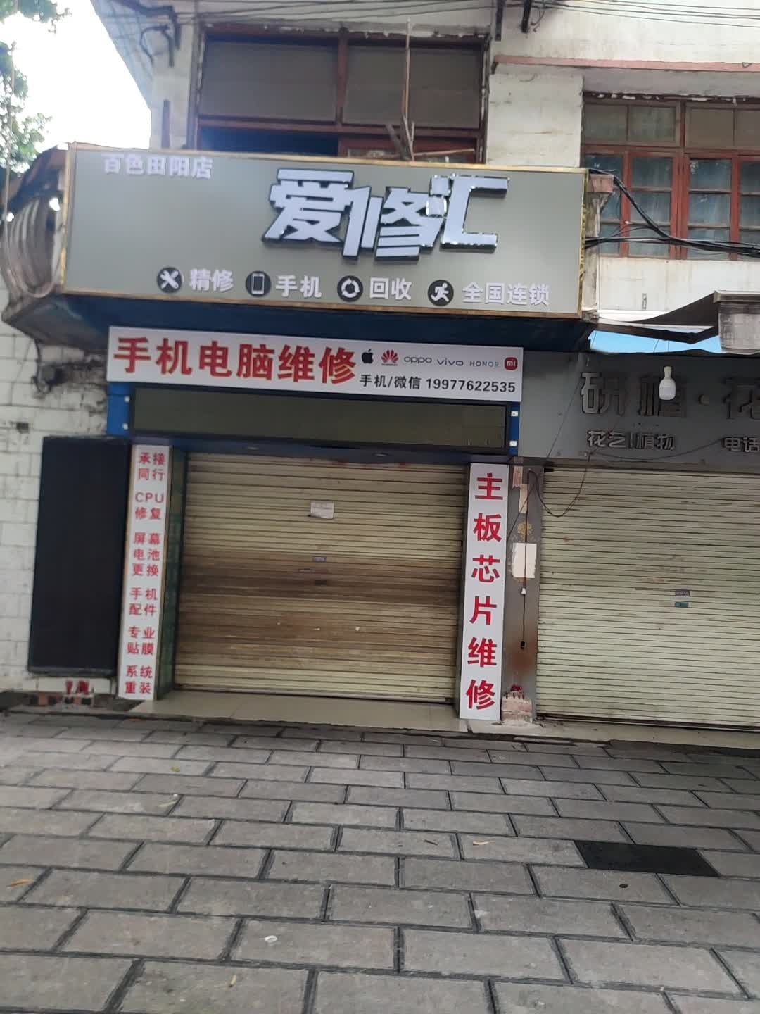 爱修汇·手机维修(田阳区店)