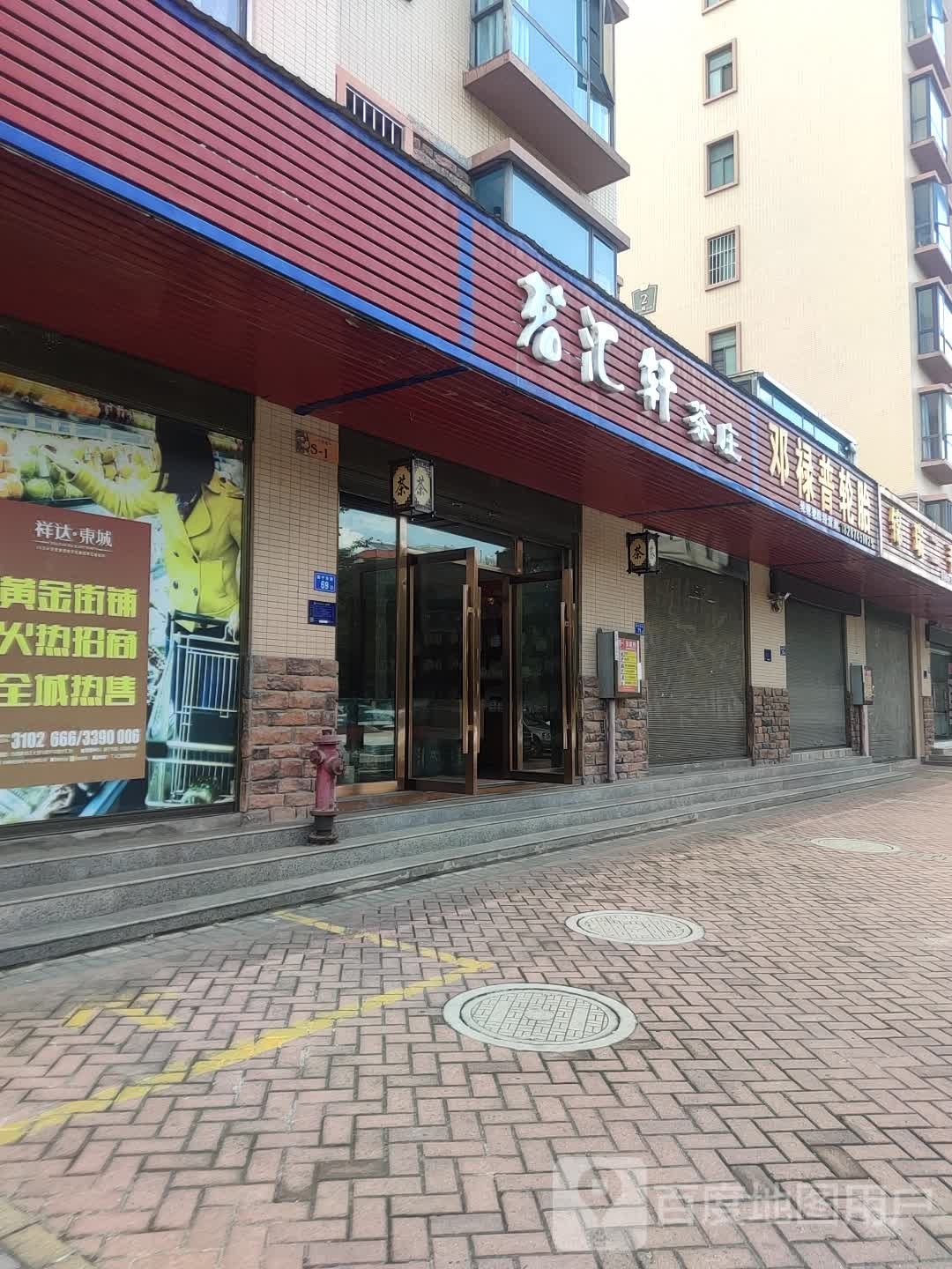 茗汇轩茶庄