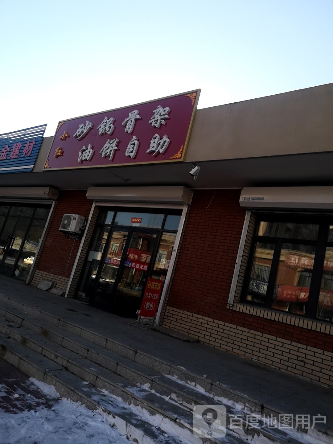 小红砂锅头架油饼自助