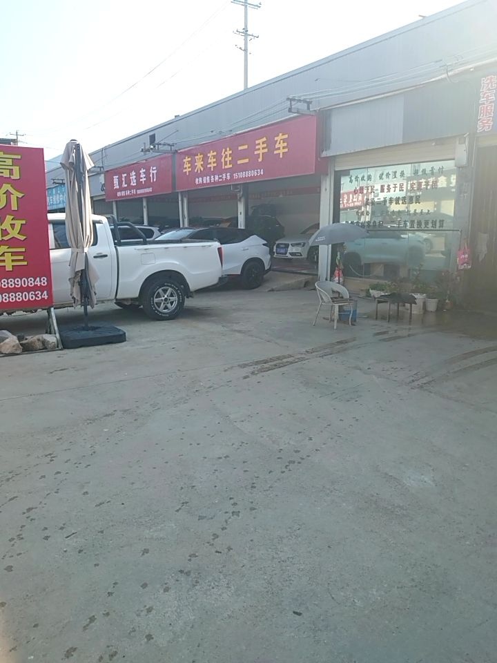 车来车往二手车