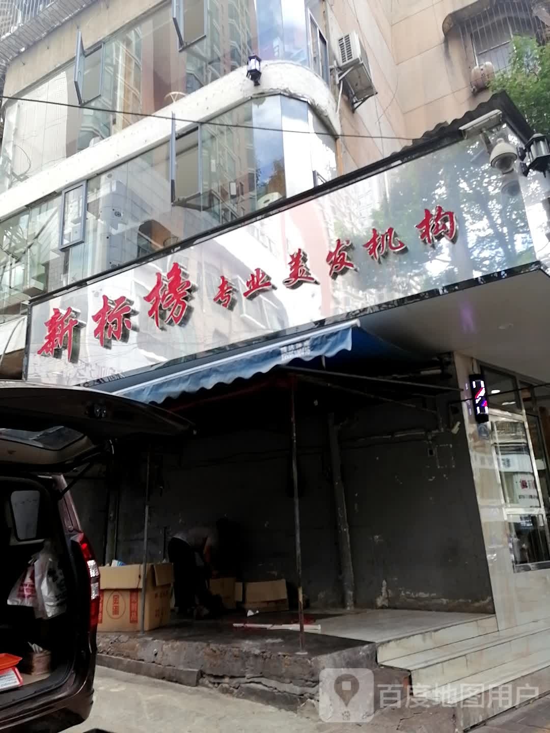 新标榜专业美发机构(富水北路店)