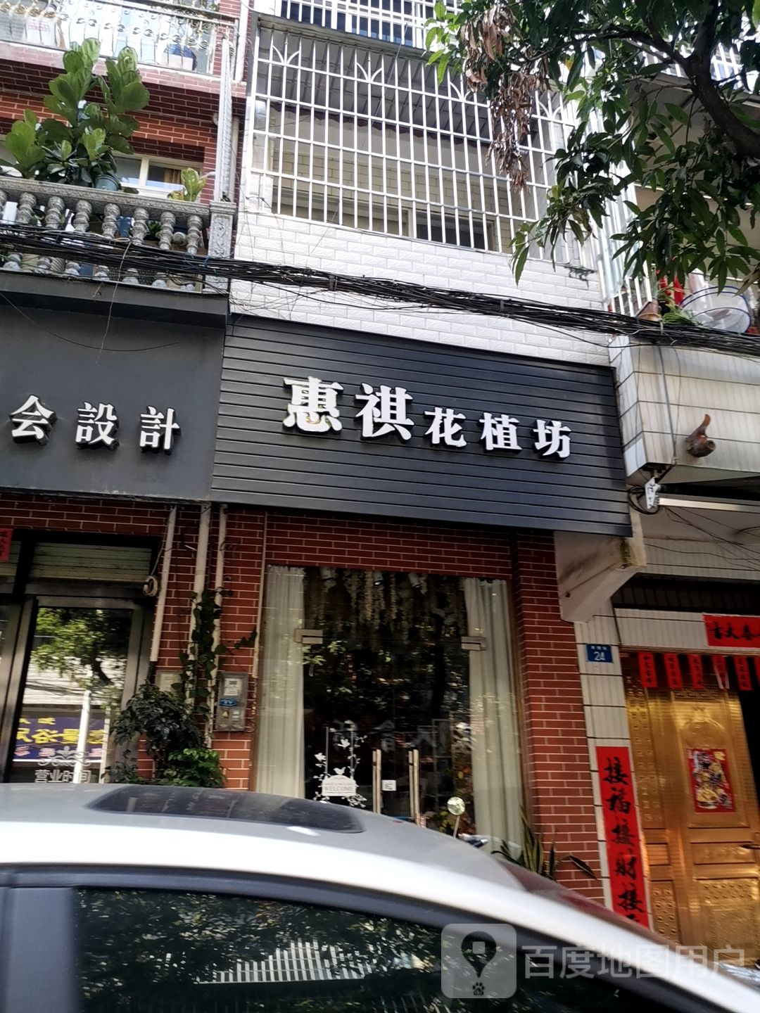 惠祺花植坊