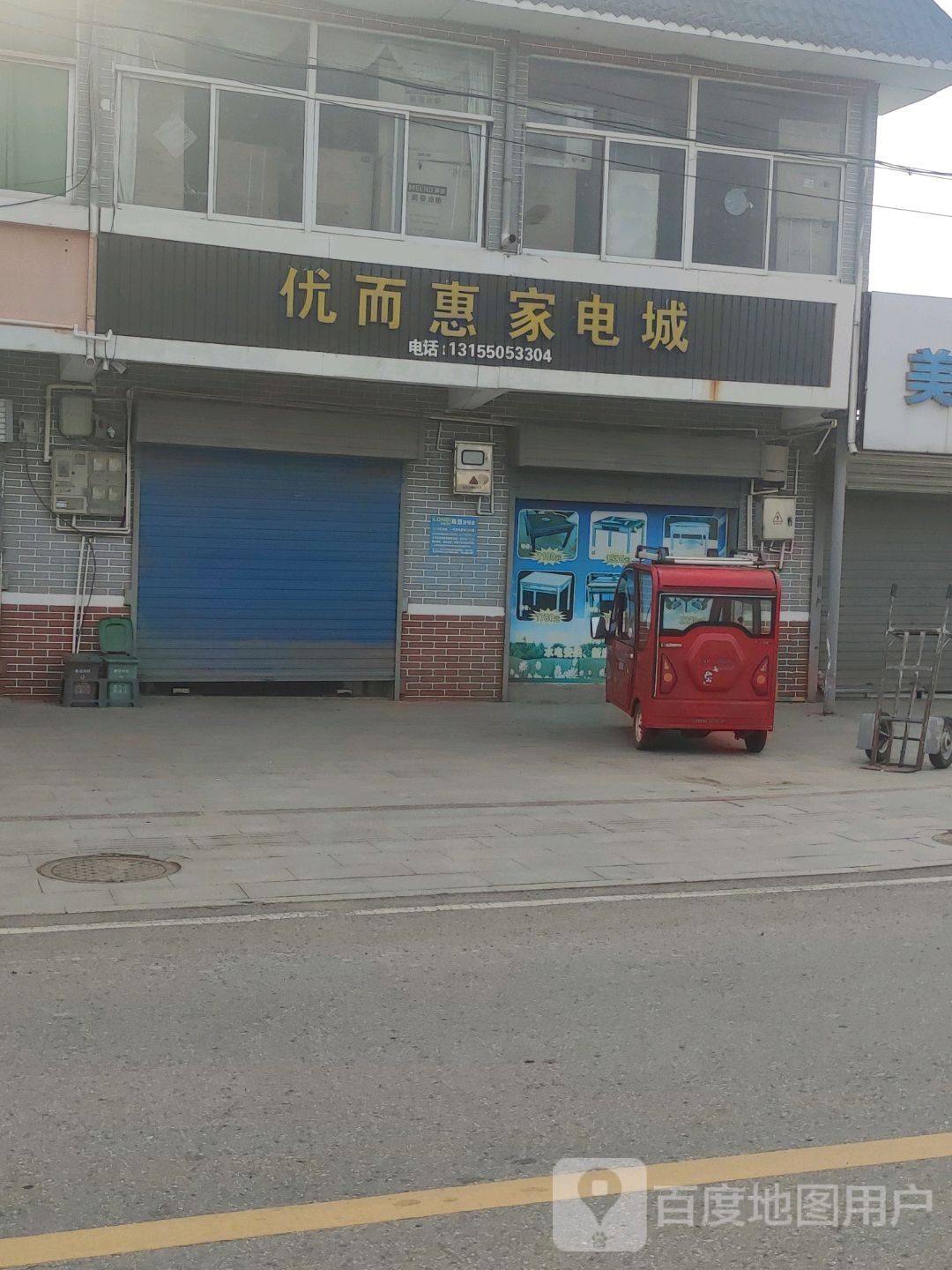优而惠家店城
