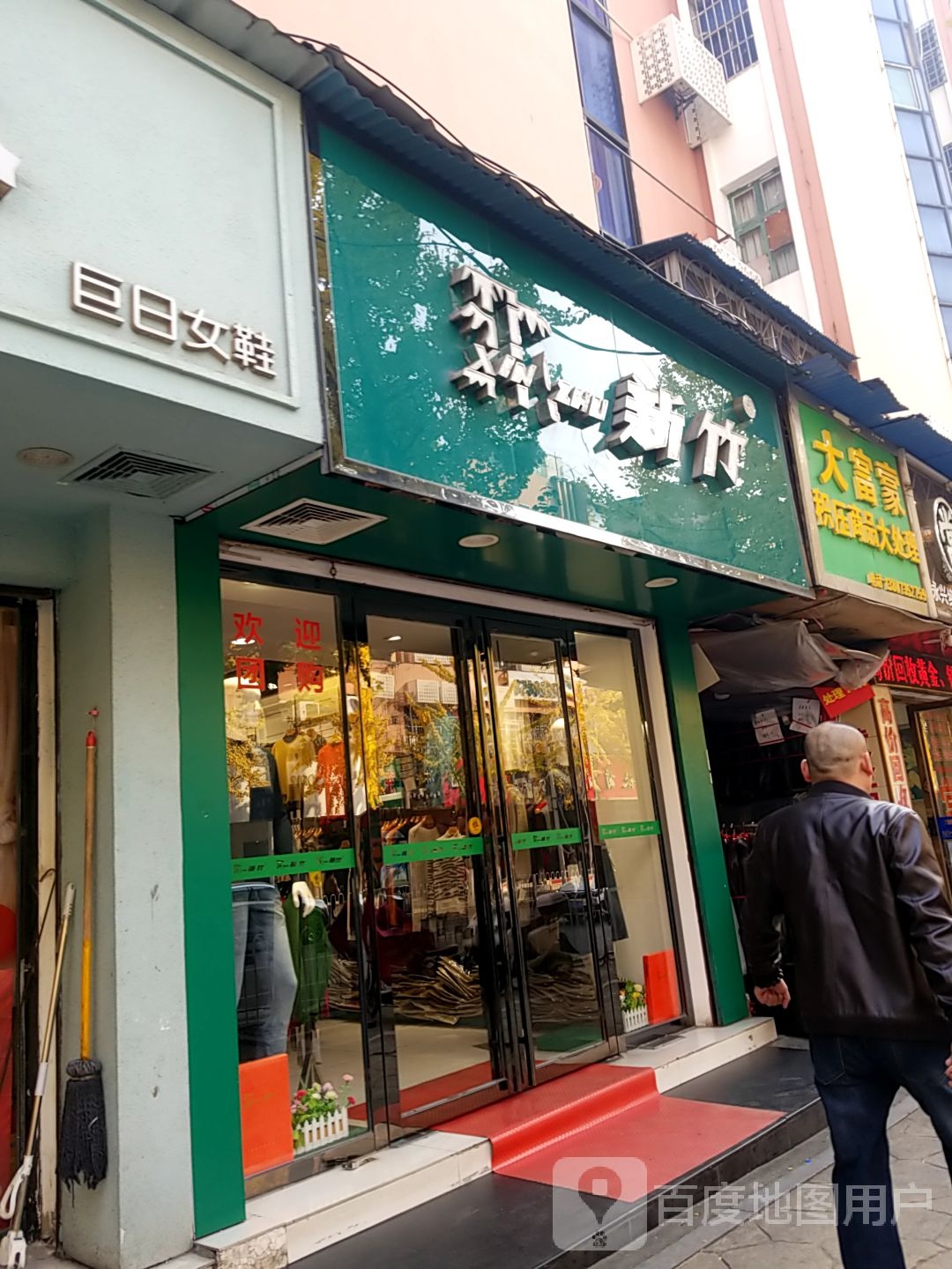 大富豪积压商品大处理
