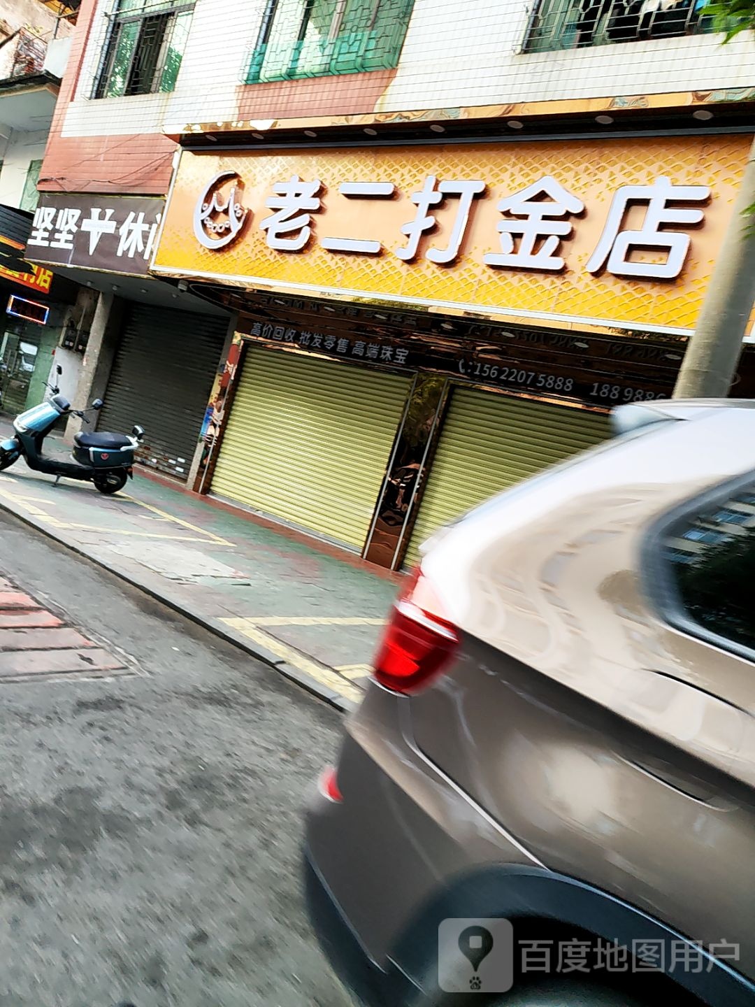 老二打金店
