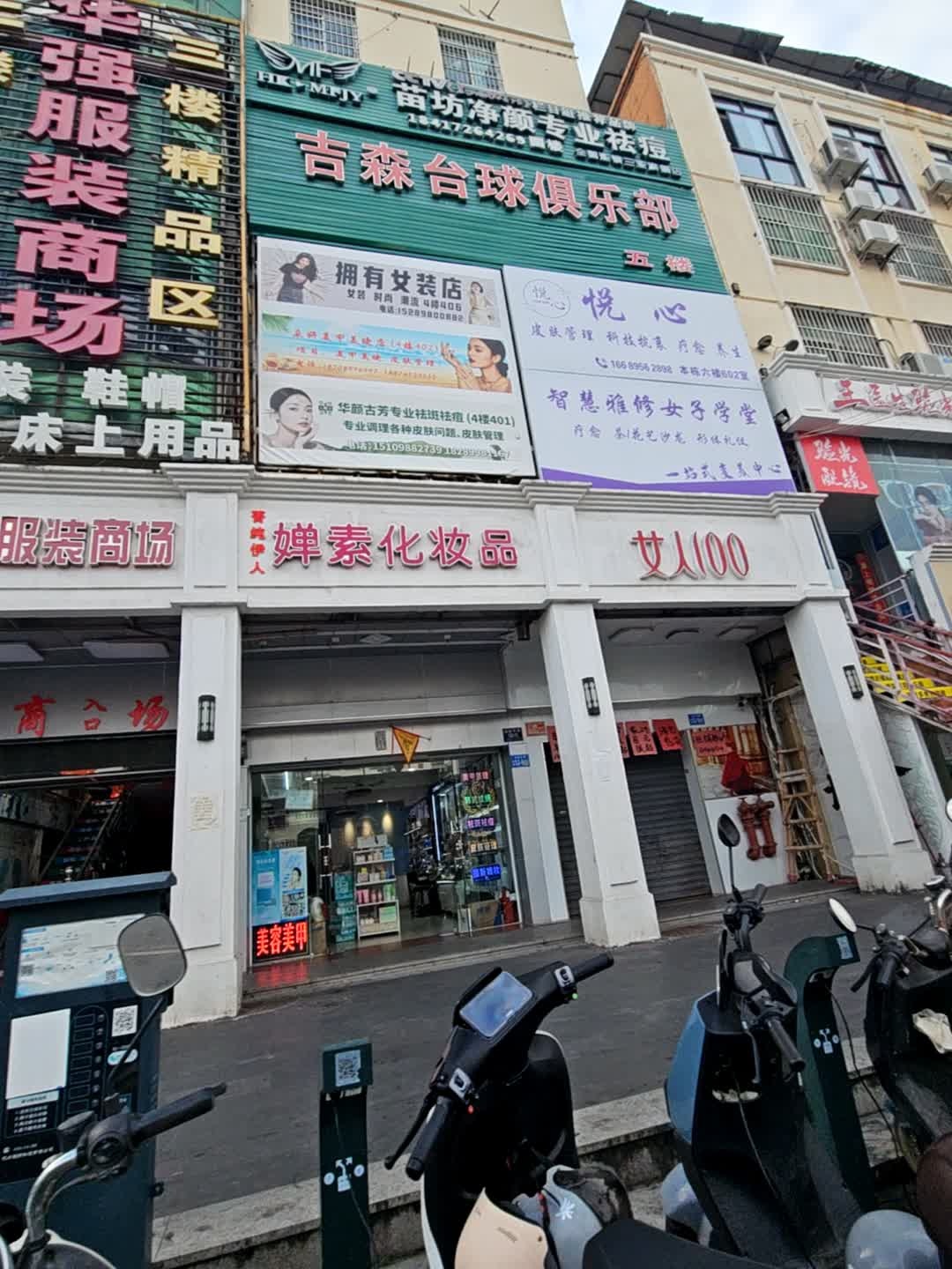 吉森台球俱乐部