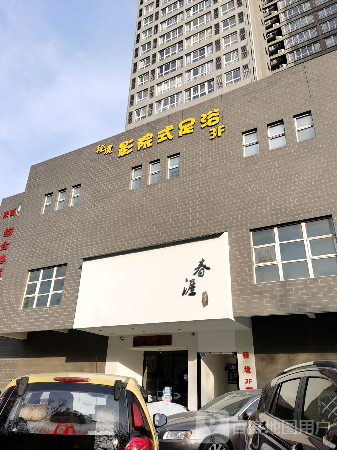 莫問影院式足浴馆