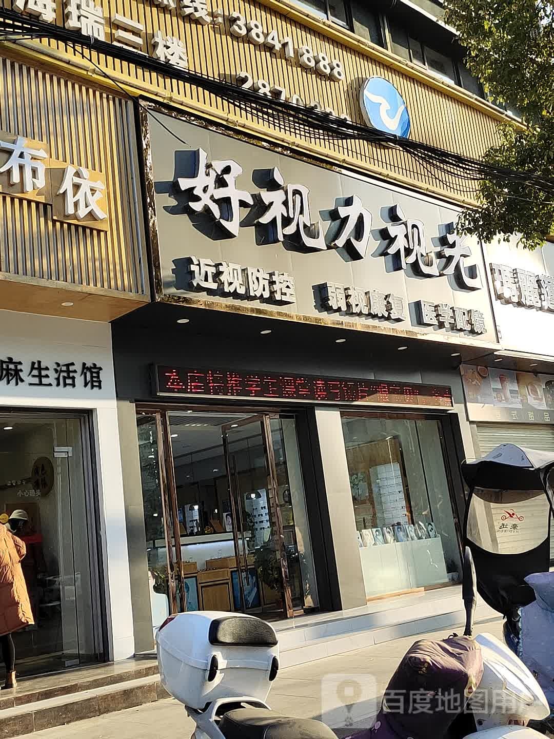 好视立视光
