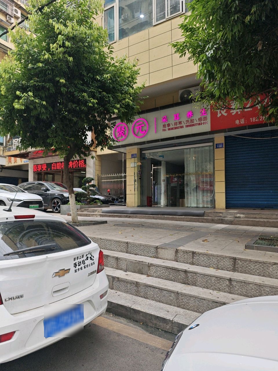 聚元采耳养生