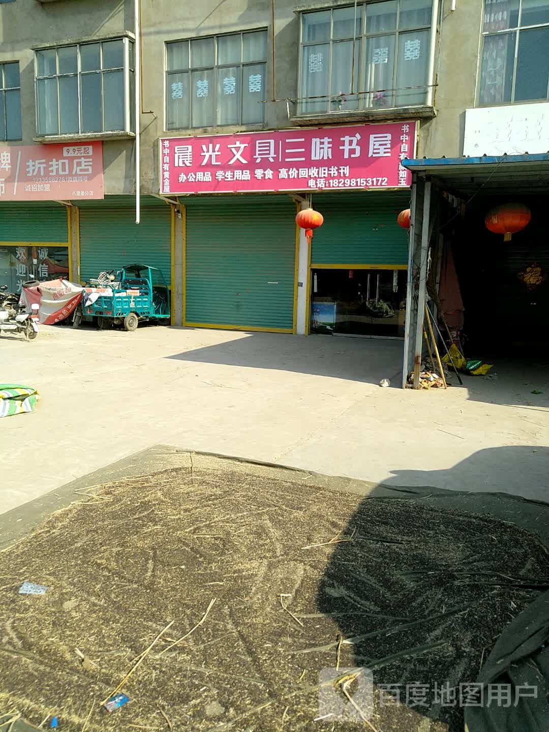 三味书屋