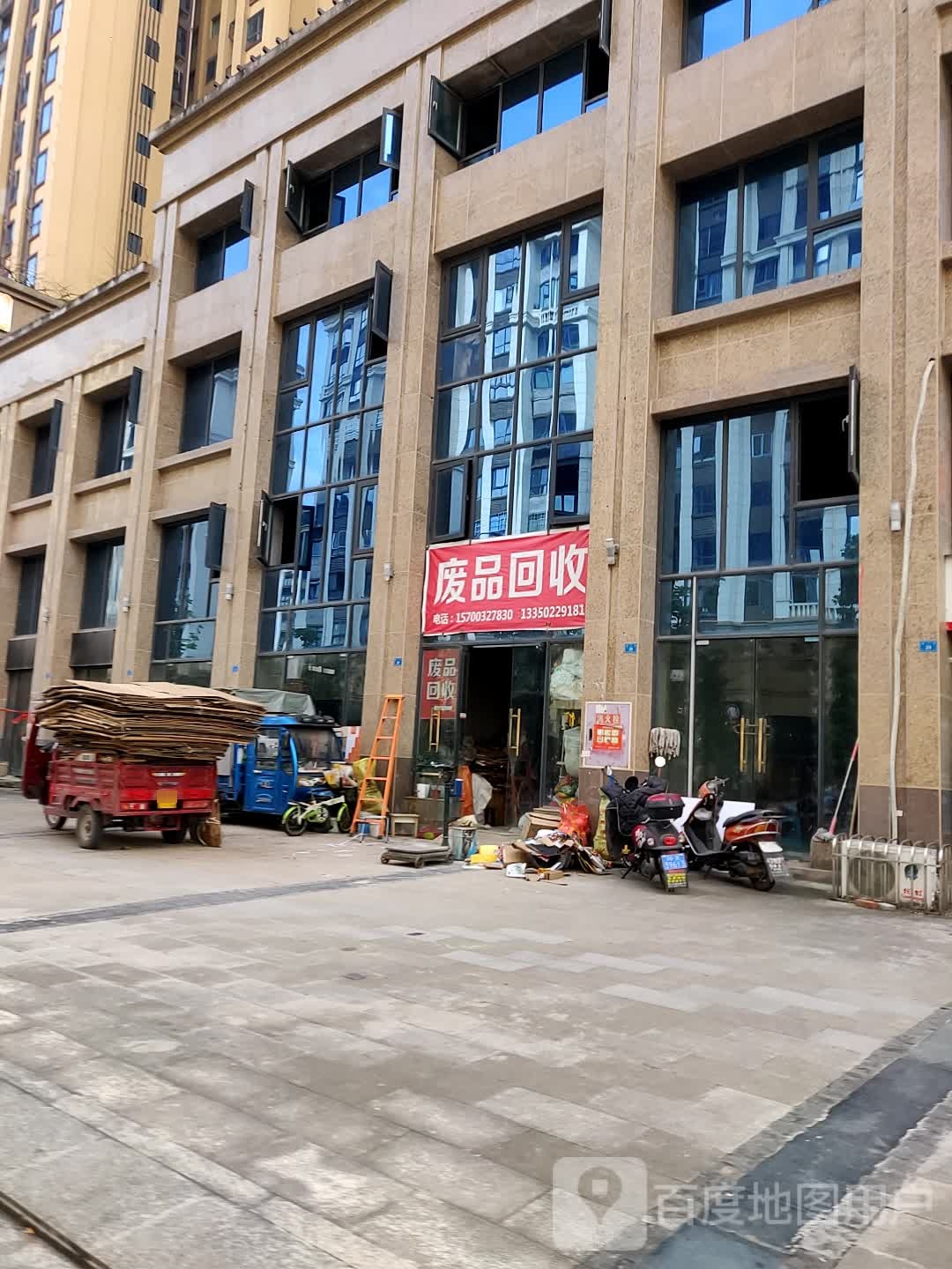 废品回收