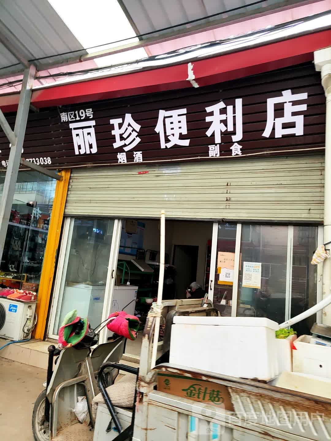 丽珍便利店