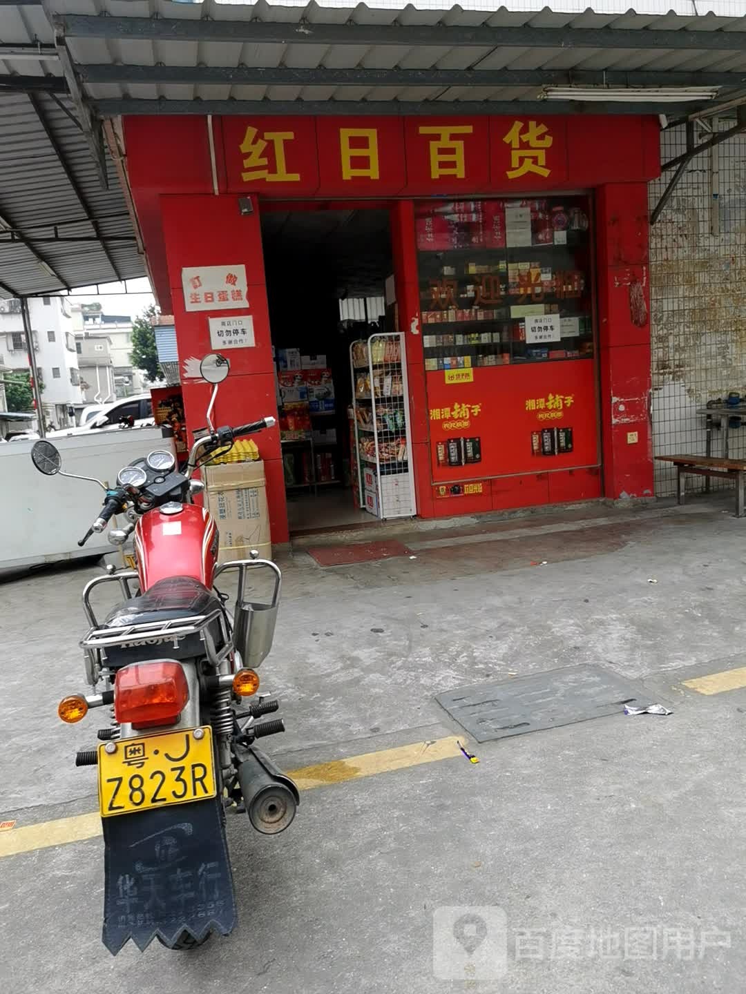 红日百货(新会大道西店)