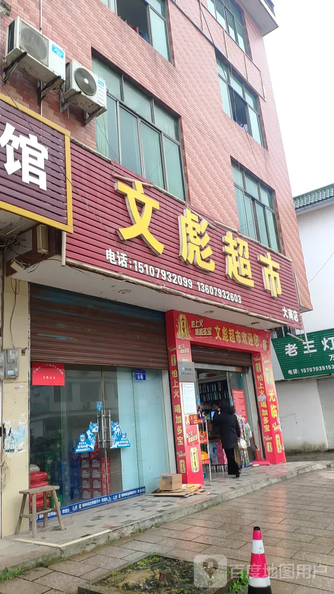 文彪美食(大南店)