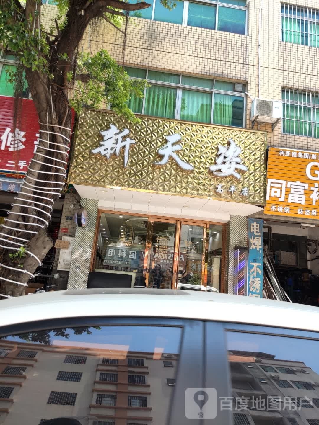 新天姿(高平店)