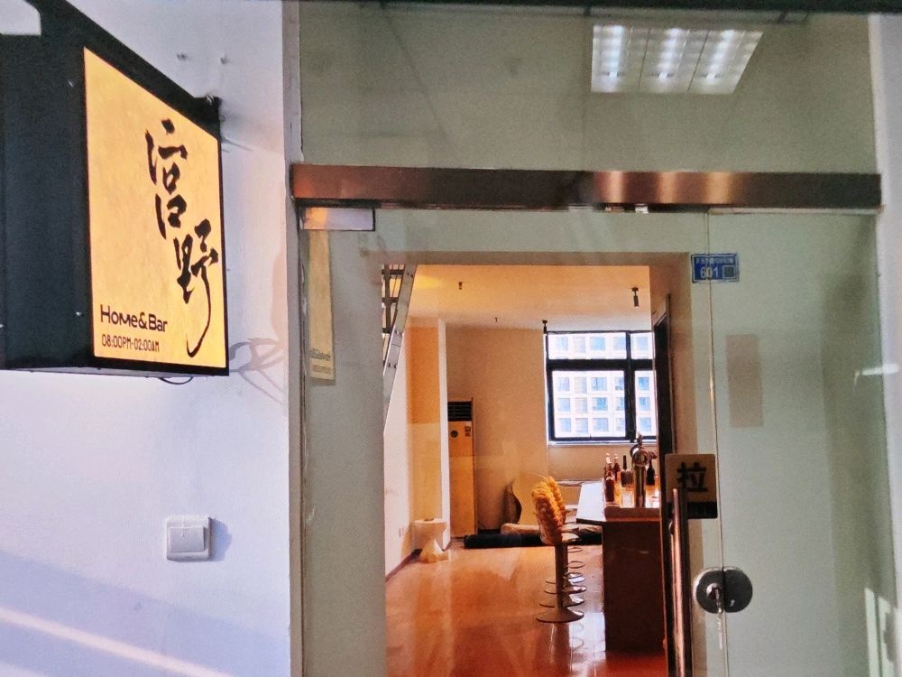 宫野homebar(软件园2期南4区店)