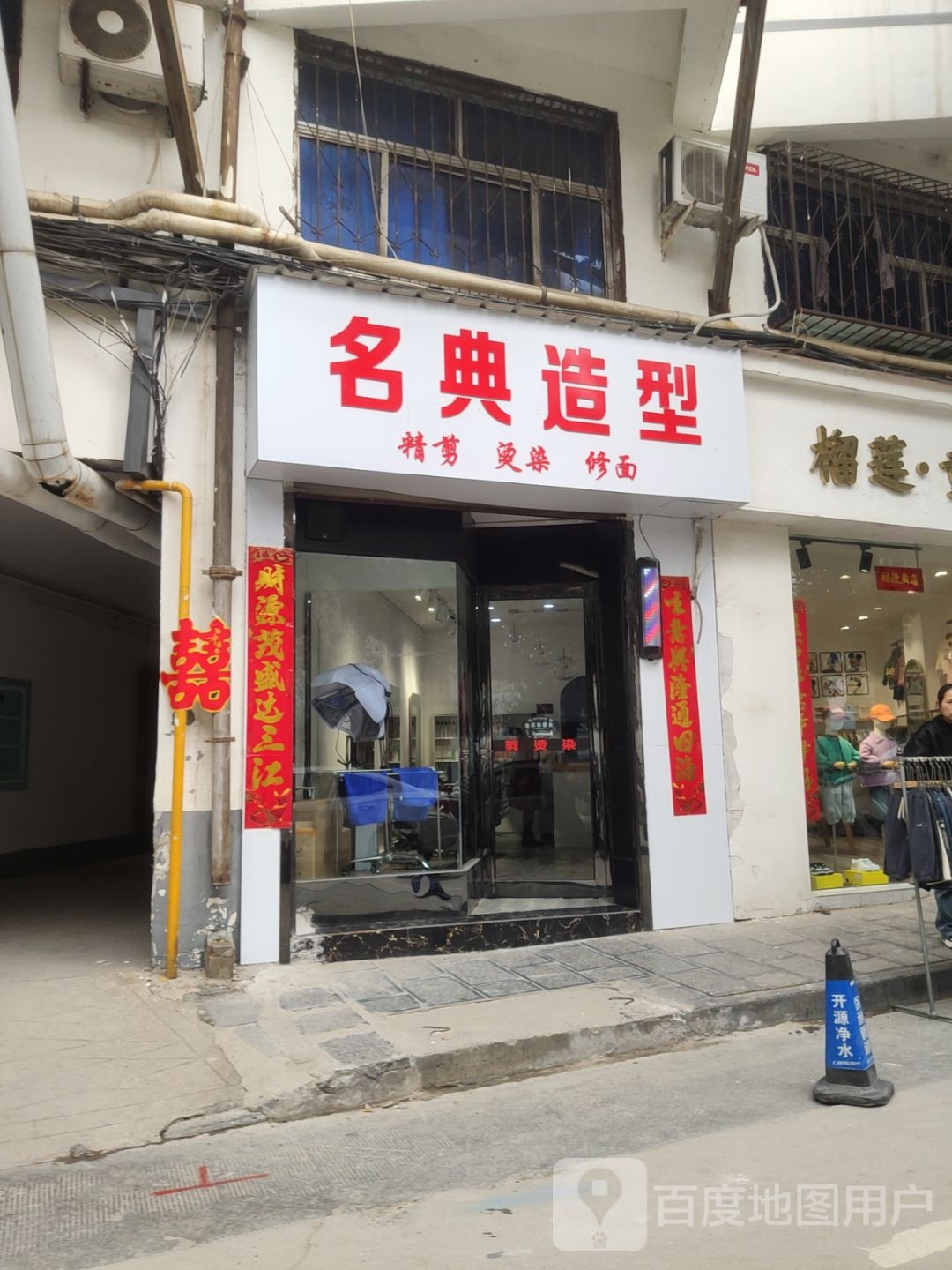 巩义市名典造型(育英街店)