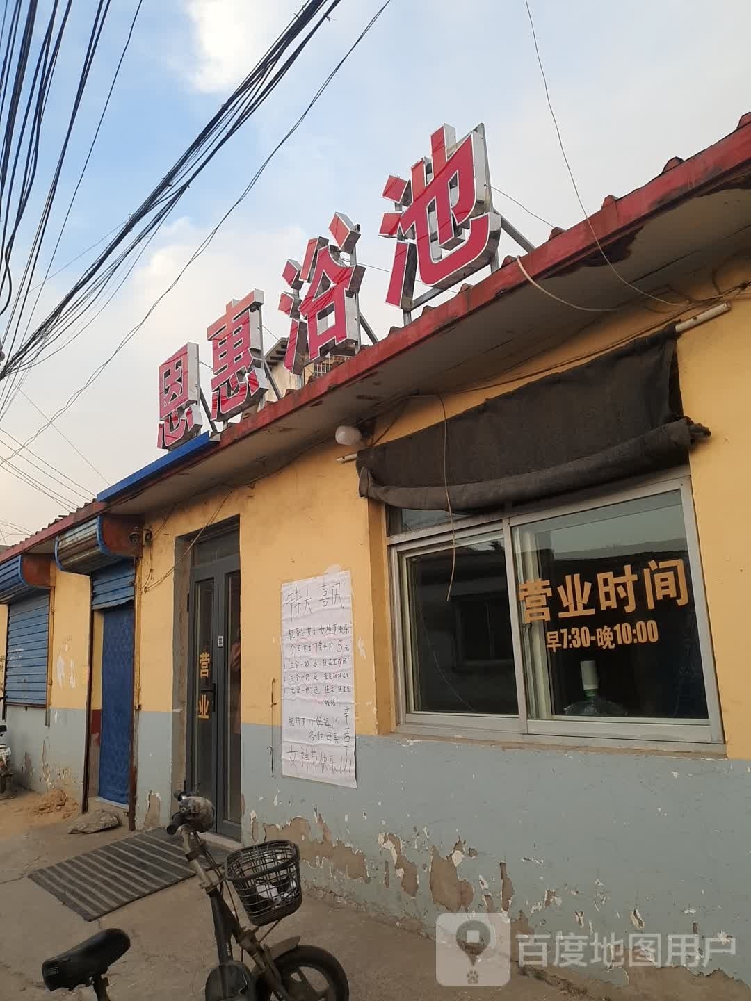 恩惠浴池