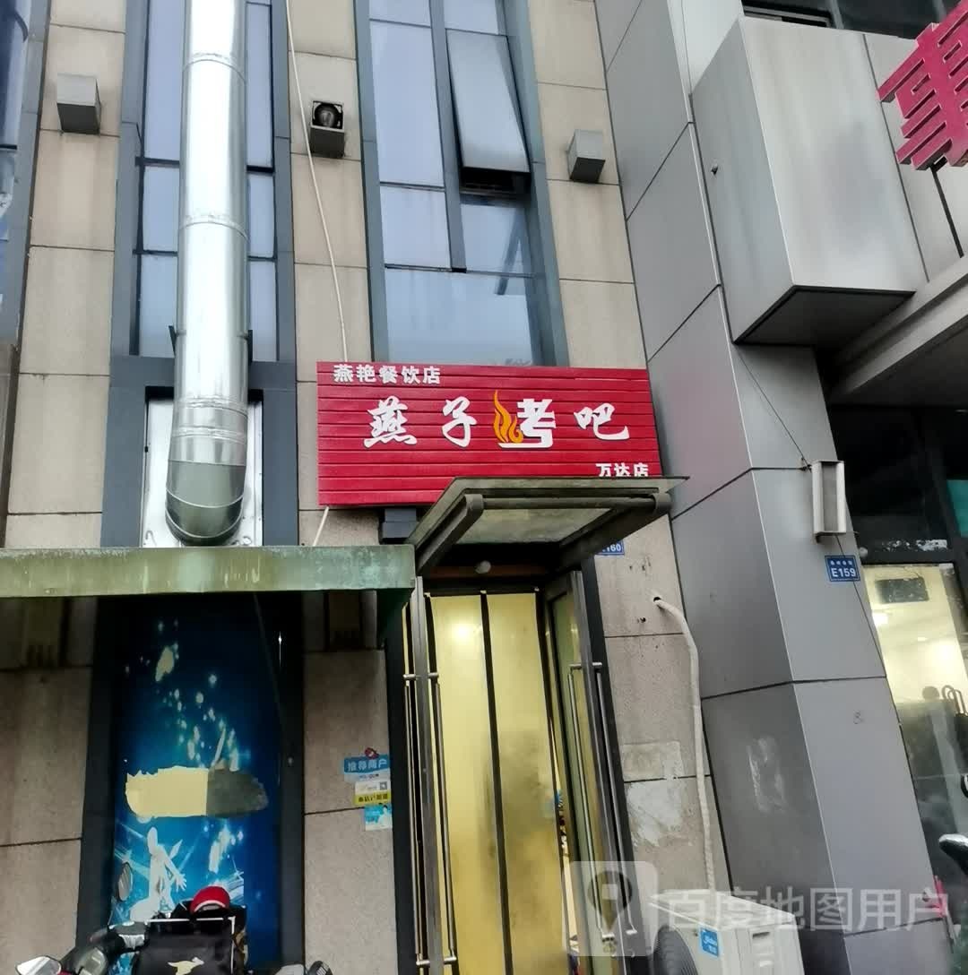 燕子烧烤(万达金街店)