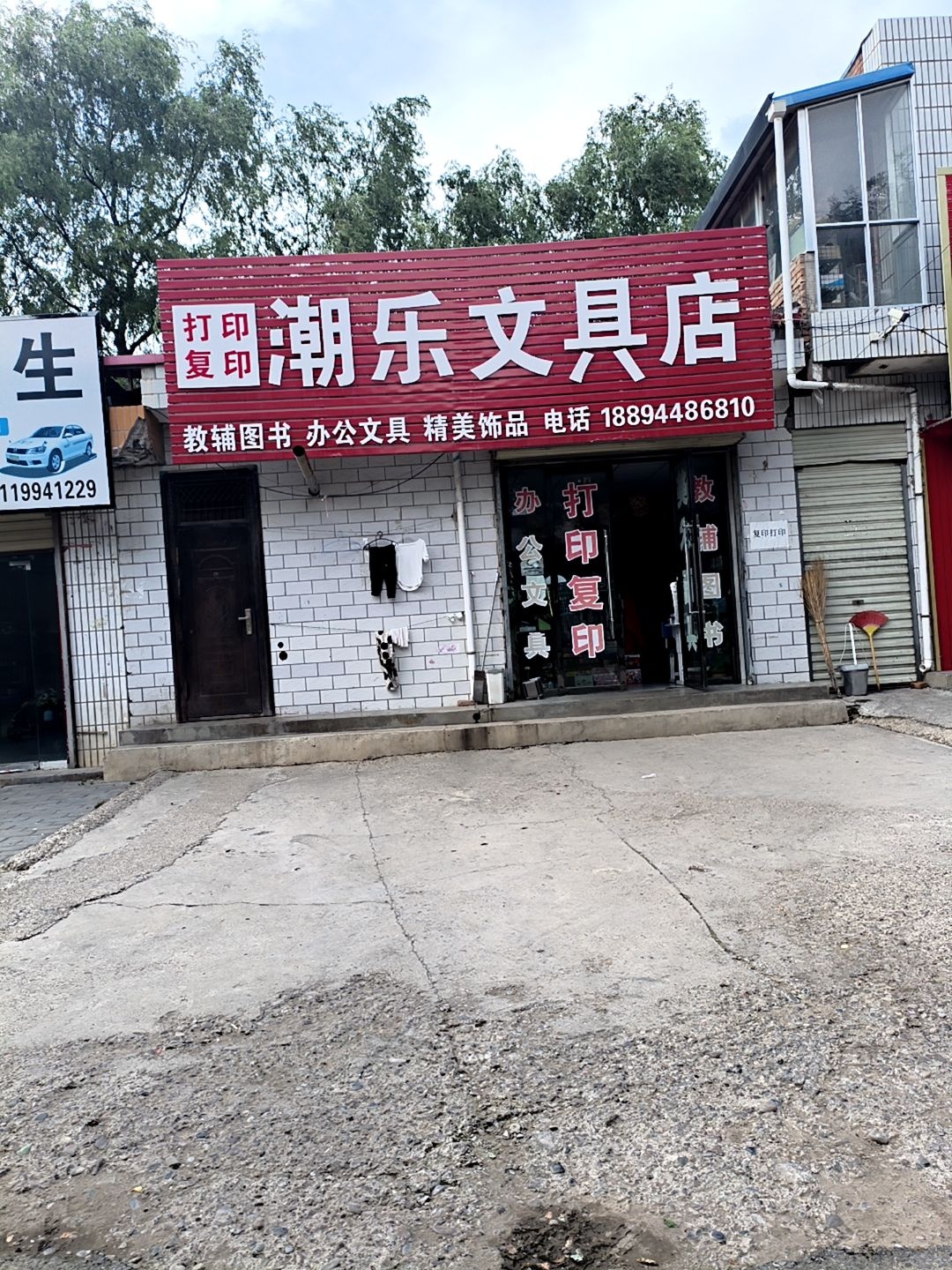 潮乐文具店
