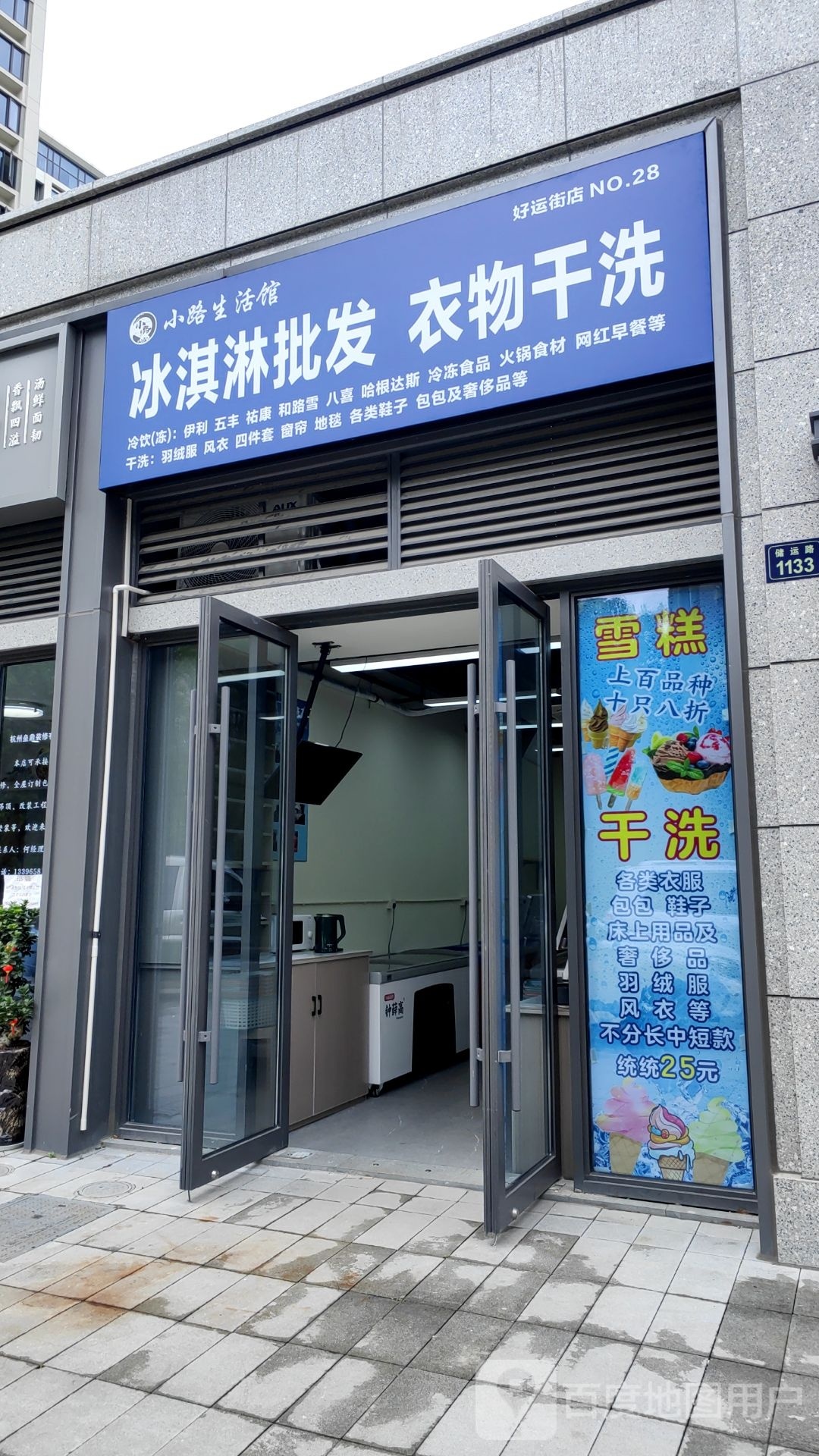 们小路梗生活馆棒冰&干洗店