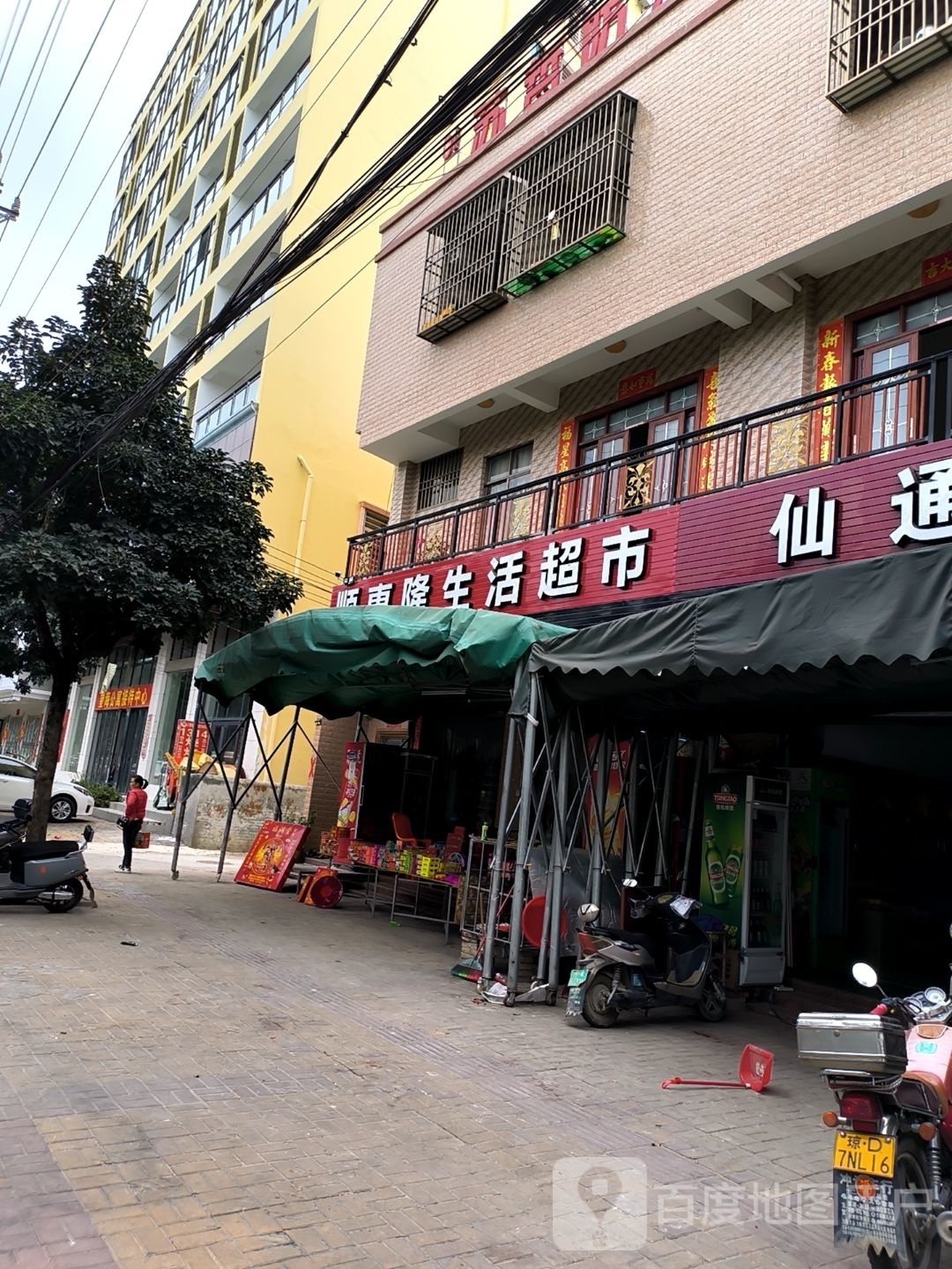 顺惠隆生活超市
