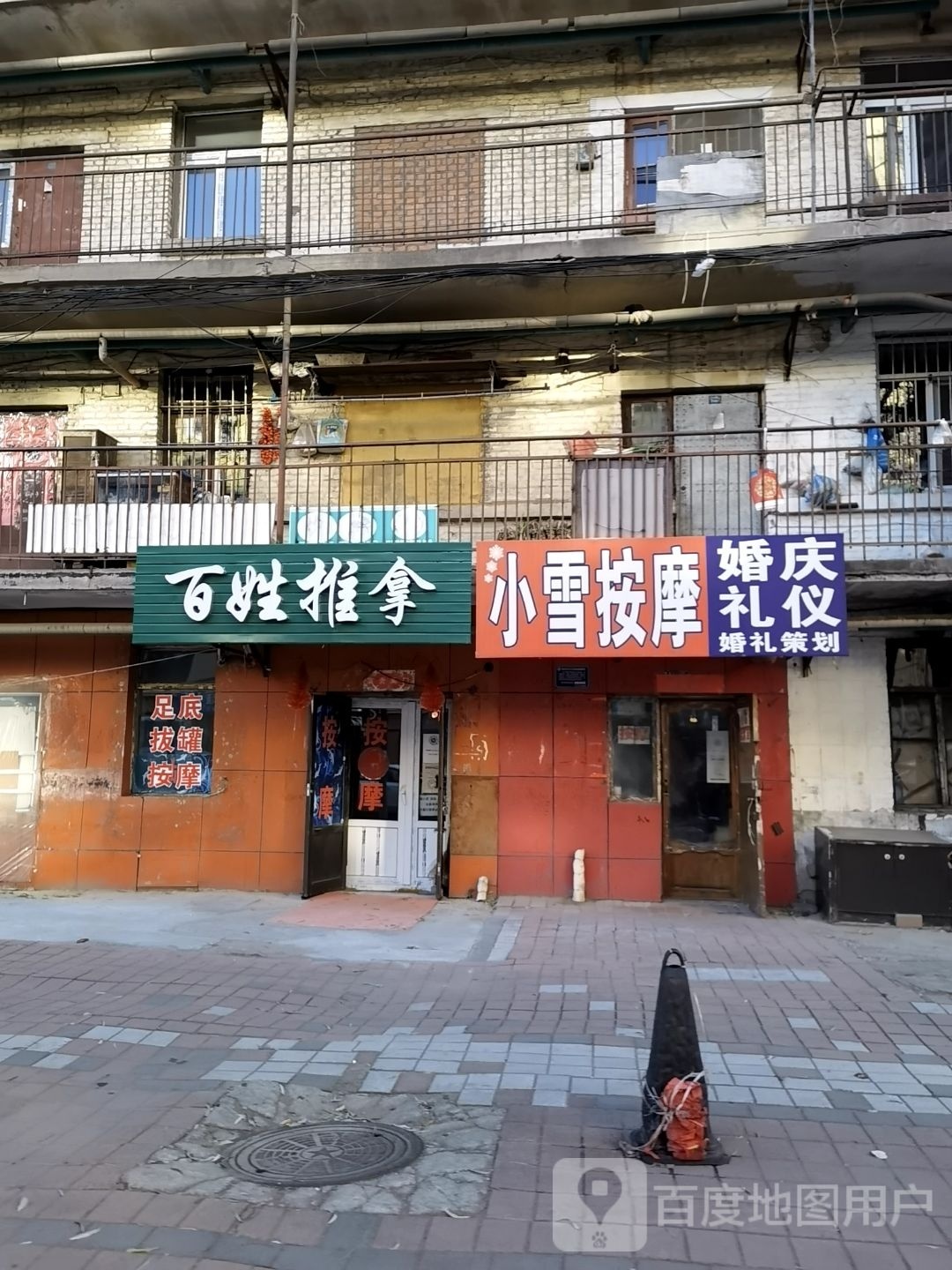 百姓氏推拿