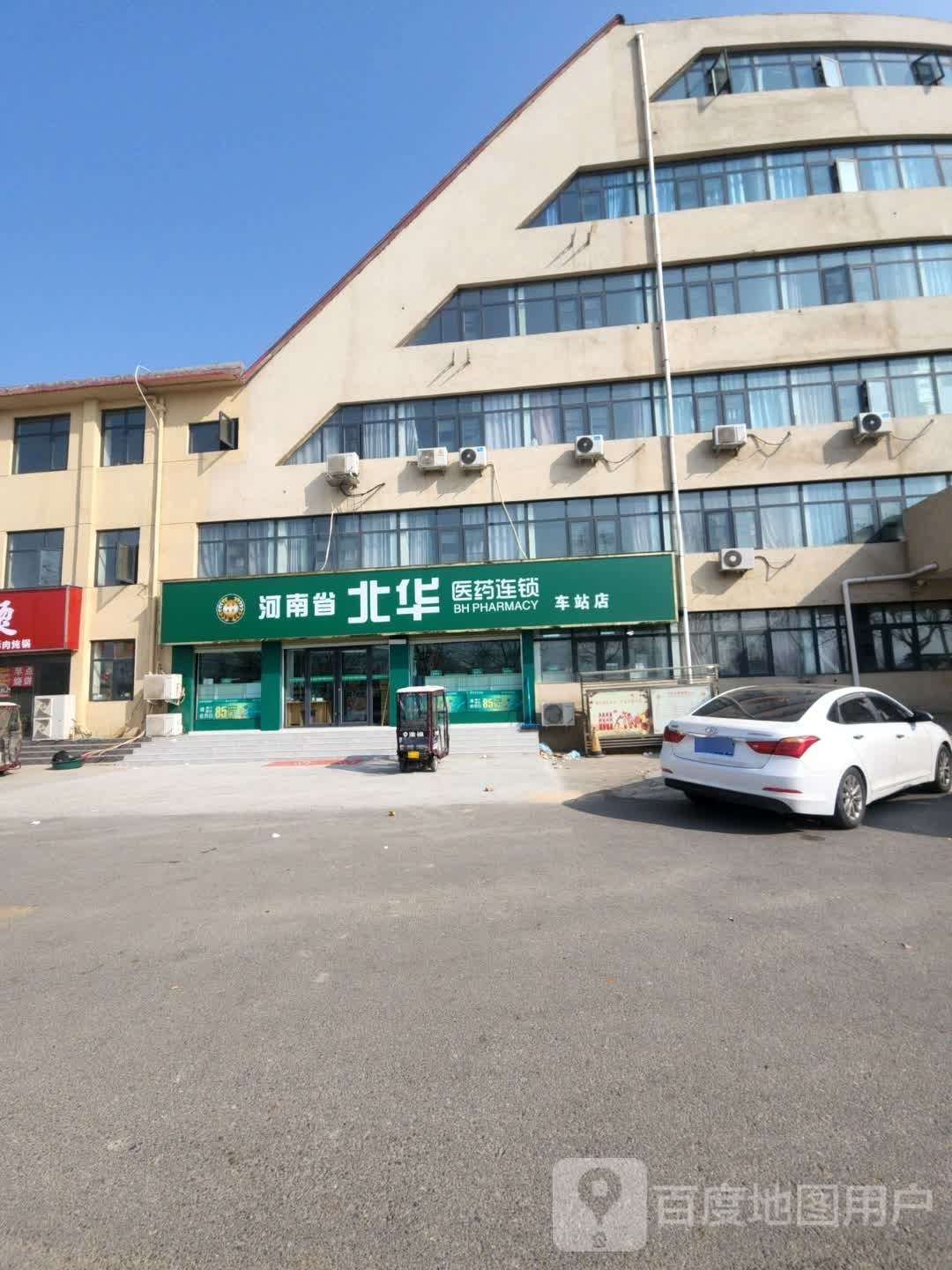 河南省北华医药连锁有限公司(车站店)