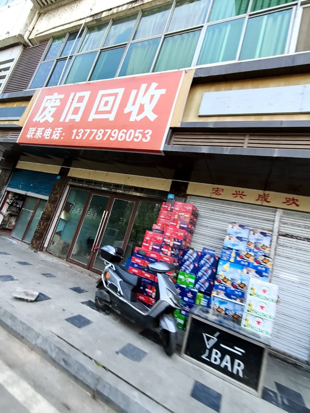 废旧回收