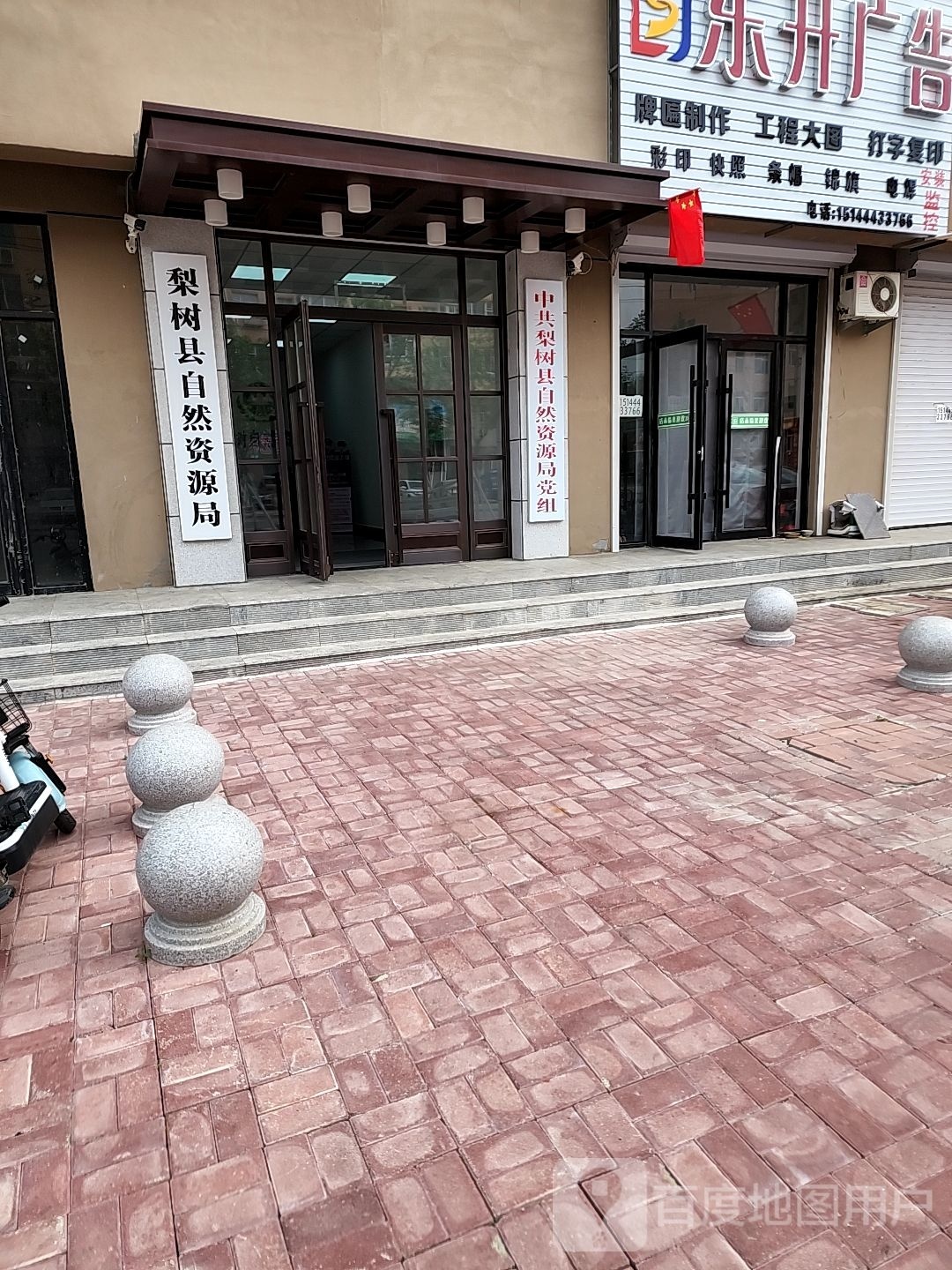 梨树县自然资源局