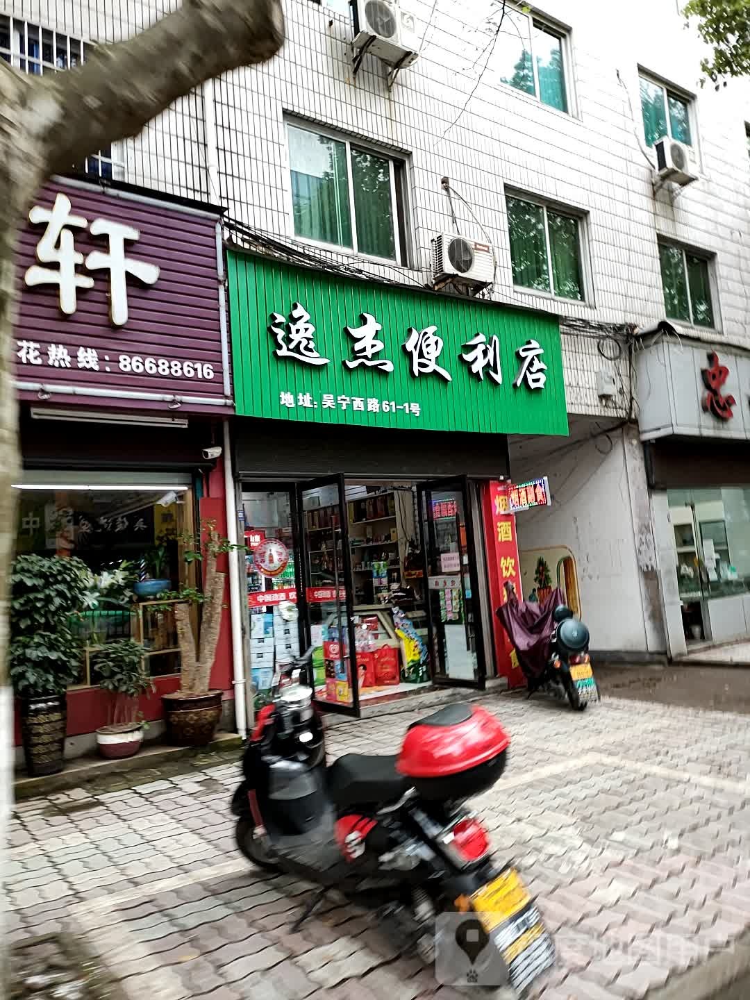 逸杰烟酒便利店