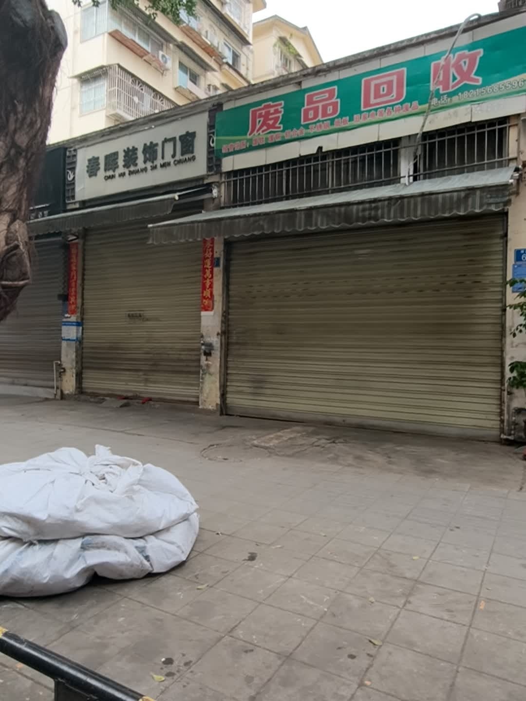 废品回收