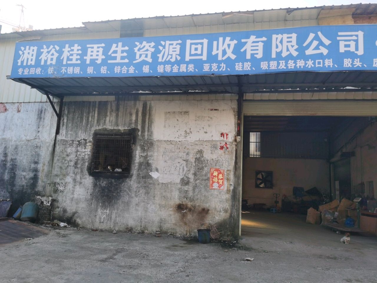 湘裕桂再生资源回收有限公司废铁加工场