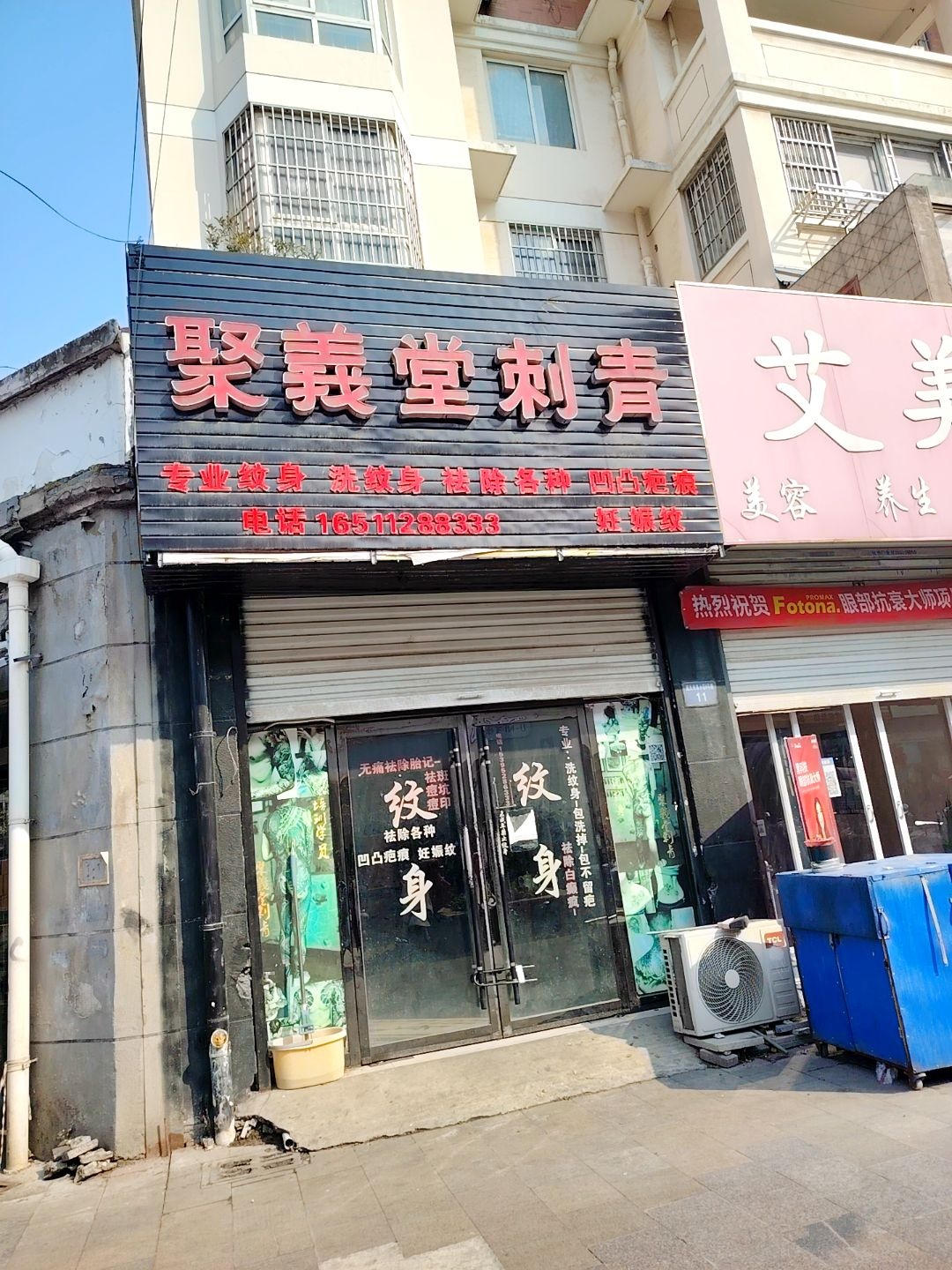 聚义堂刺青(远大未来城店)