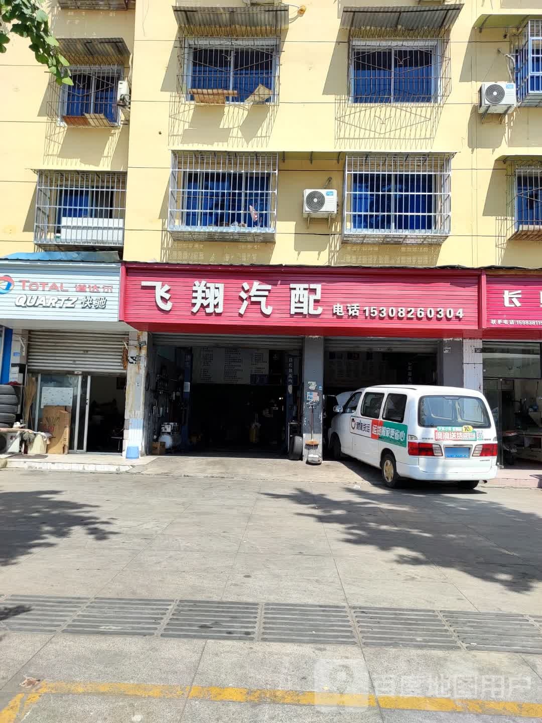 飞翔汽配